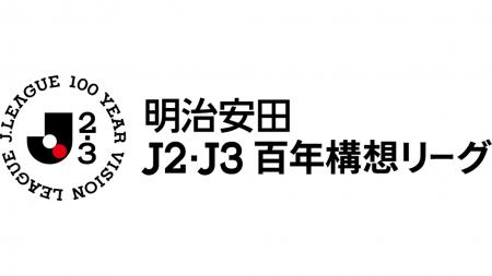 明治安田J2・J3 百年構想リーグ 地域リーグラウンド 
