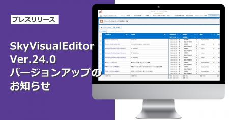 「SkyVisualEditor」Ver.24.0をリリース