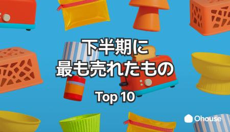 【インテリアトレンド発表】2025年下半期、Ohouseで”
