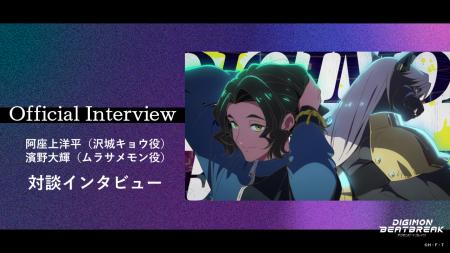 TVアニメ『DIGIMON BEATBREAK』沢城キョウ役・阿座上