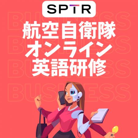 スパトレ、航空自衛隊幹部学校にオンライン形式の英語
