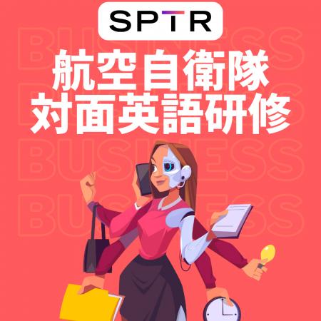 スパトレ、航空自衛隊幹部学校に対面形式の英語研修を