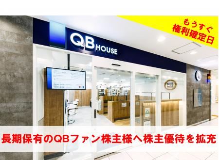 QB HOUSE、株主優待内容を拡充。基準日まで残り僅か。