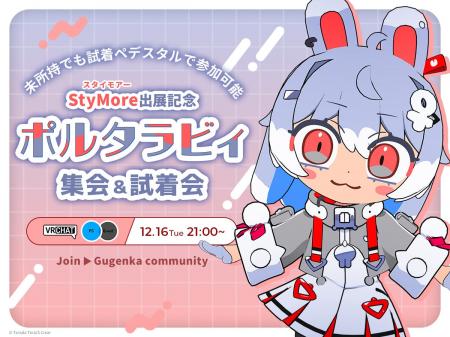 寺田てら先生 StyMore出展記念VRChatイベント「ポルタ