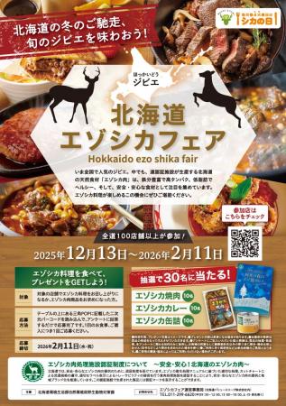 「北海道エゾシカフェア」を開催します！
