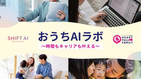 AI時代を生き抜く力を育む「親子のAI学習支援」プログ