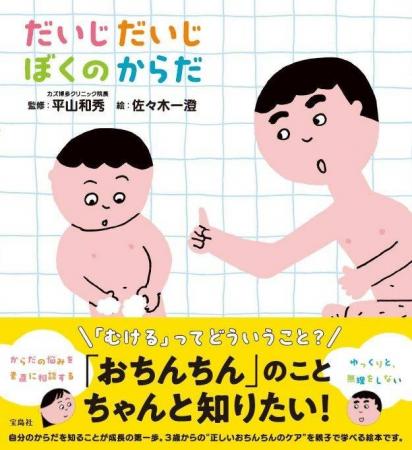 1月26日発売！絵本『だいじだいじ ぼくのからだ』（宝