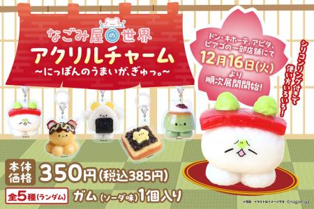 ドン・キホーテ、アピタ、ピアゴの一部店舗にて「なご