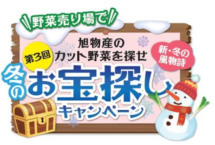 旭物産の冬のキャンペーンが今年も登場!「第3回utf-8 旭物産の冬のキャンペーンが今年も登場!「第3回utf-8