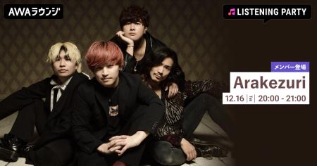 Arakezuriのメンバーが音声とチャットで参加！ニュー