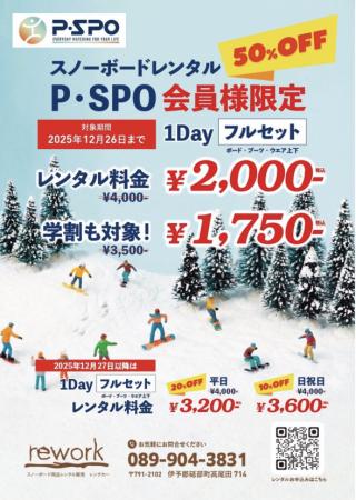 愛媛・砥部町 rework｜P・SPO会員限定「スノーボード1