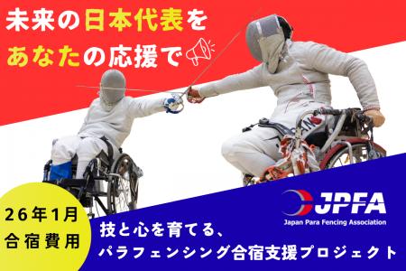 【日本パラフェンシング協会】クラウドファンディング