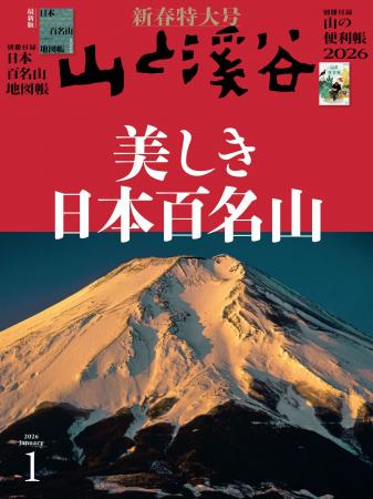 『山と溪谷』新春特大号「美しき日本百名山」 豪華な