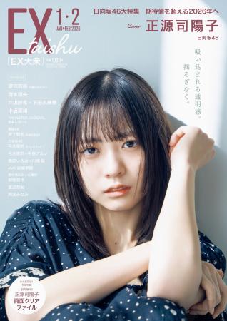 日向坂46正源司陽子EX大衆 表紙&巻頭グラビアに登場 日向坂46正源司陽子EX大衆 表紙&巻頭グラビアに登場