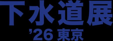 下水道分野で国内最大規模の展示会「下水道展’26東京 下水道分野で国内最大規模の展示会「下水道展’26東京