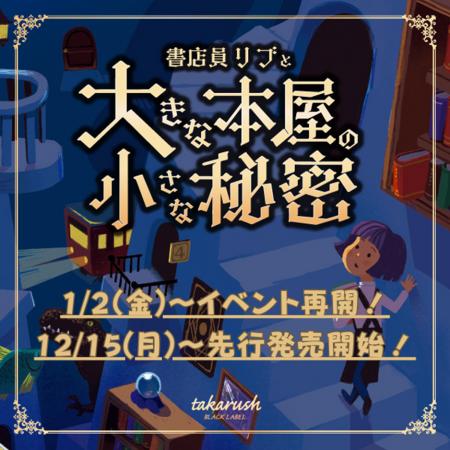 【1月よりイベント再開!】書泉グランデの人気謎解き 【1月よりイベント再開!】書泉グランデの人気謎解き