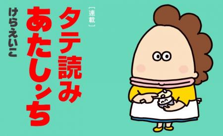 週刊誌「AERA」大好評連載・漫画「あたしンち」デジタ 週刊誌「AERA」大好評連載・漫画「あたしンち」デジタ