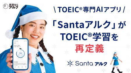 世界No.1 TOEIC専門AIアプリ SantaアルクがTOEIC学習 世界No.1 TOEIC専門AIアプリ SantaアルクがTOEIC学習