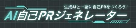 キャリタス就活アプリに「AI自己PRジェネレーター」を キャリタス就活アプリに「AI自己PRジェネレーター」を