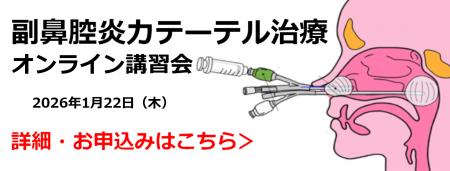 鼻の膿がすっきり!?注目の「副鼻腔炎カテーテル治療」 鼻の膿がすっきり!?注目の「副鼻腔炎カテーテル治療」
