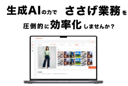 【アパレル×生成AI】アパレルECのささげ業務を超効率 【アパレル×生成AI】アパレルECのささげ業務を超効率