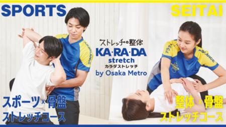 ボディケアブランド「カ・ラ・ダ ストレッチ」が大阪1