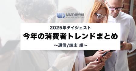 【2025年ダイジェスト】今年の消費者トレンドまとめ 