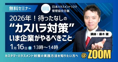 【1/16無料セミナー】2026年10月施行予定の「カスハラ 【1/16無料セミナー】2026年10月施行予定の「カスハラ