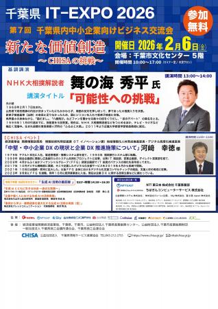 千葉県IT-EXPO2026 開催決定|「新たな価値創造 ~CHI 千葉県IT-EXPO2026 開催決定|「新たな価値創造 ~CHI