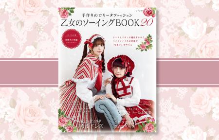 ロリータ系ソーイングの人気シリーズ最新刊『乙女のソ