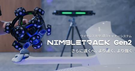 次世代ワイヤレス3Dスキャナー「NIMBLETRACK Gen2」発
