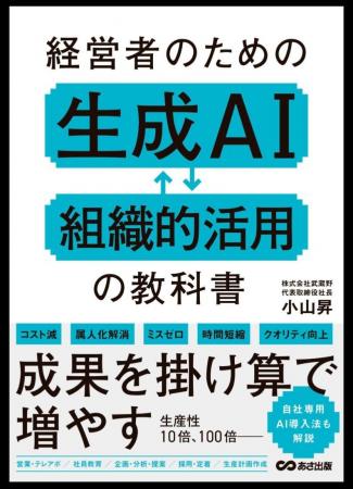経営者必携!『経営者のための 生成AI組織的活用の教 経営者必携!『経営者のための 生成AI組織的活用の教