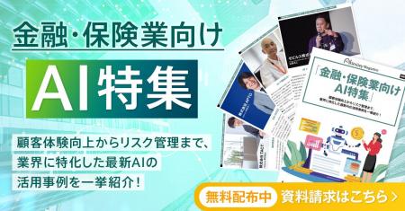 アイスマイリー、「金融・保険業向けAI特集号マガジン アイスマイリー、「金融・保険業向けAI特集号マガジン