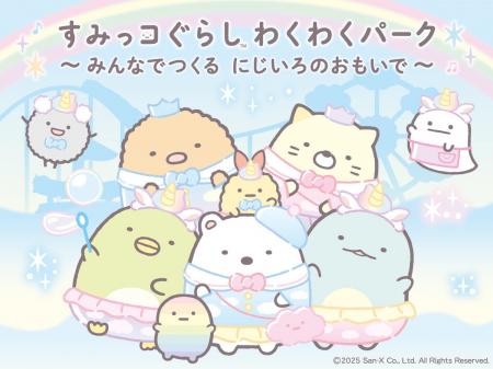 北海道初開催！「すみっコぐらし わくわくパーク～み