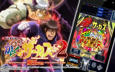 スマパチ『eフィーバーからくりサーカス2 魔王Ver.』 スマパチ『eフィーバーからくりサーカス2 魔王Ver.』