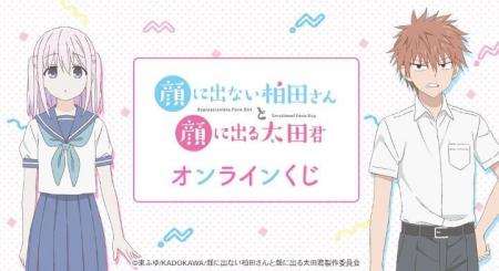 TVアニメ「顔に出ない柏田さんと顔に出る太田君」 オ