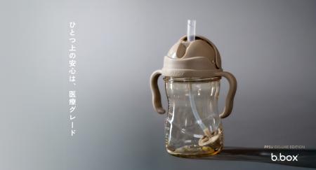 【b.box】医療グレードPPSUを採用した新モデル「b.box