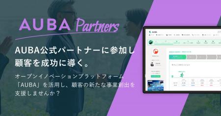 オープンイノベーションプラットフォーム「AUBA」、 オープンイノベーションプラットフォーム「AUBA」、