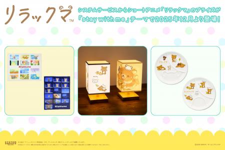 システムサービスからショートアニメ「リラックマ」の