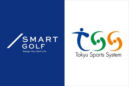 株式会社SMART GOLFと東急スポーツシステム株式会社が 株式会社SMART GOLFと東急スポーツシステム株式会社が