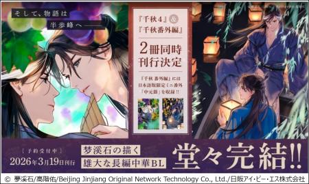 【長編中華BL『千秋』シリーズ最終巻】「千秋 4」通常