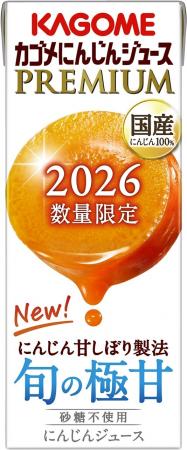 旬の国産にんじんを100％使用し、カゴメ独自の新製法
