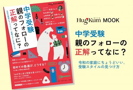 これ一冊で今の中学受験がわかる！HugKumムック『中学