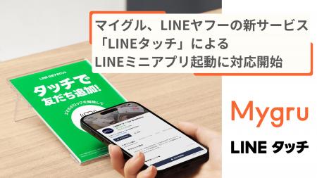 マイグル、LINEヤフーの新サービス「LINEタッチ」によ マイグル、LINEヤフーの新サービス「LINEタッチ」によ