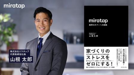 ミラタップ代表取締役社長・山根太郎が著書を出版 『m ミラタップ代表取締役社長・山根太郎が著書を出版 『m