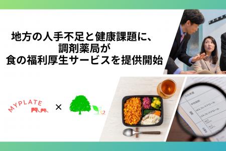 地方の人手不足と健康課題に、地域薬局からの新たな解 地方の人手不足と健康課題に、地域薬局からの新たな解