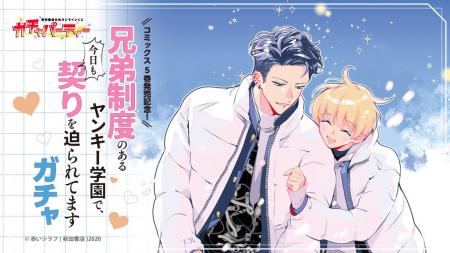 コミックス5巻発売記念！『兄弟制度のあるヤンキー学