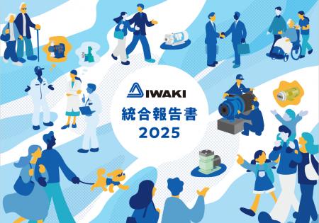 ケミカルポンプのイワキ、「統合報告書2025」を発行