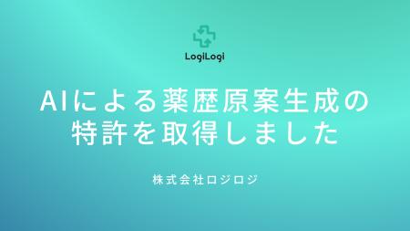 AIによる薬歴原案生成の特許を取得しました AIによる薬歴原案生成の特許を取得しました