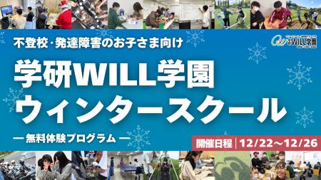 学研WILL学園が「不登校・発達障害のお子さま向け ウ 学研WILL学園が「不登校・発達障害のお子さま向け ウ
